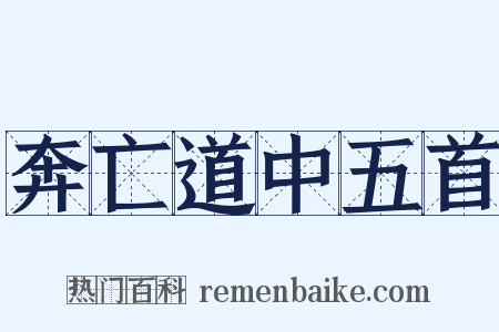 奔亡道中五首是什么意思的图片